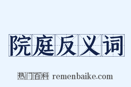 院庭反义词是什么意思的图片